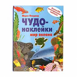 Чудо-наклейки - Мир океана (Мозаика-Синтез, МС10140) - миниатюра